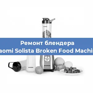 Замена муфты на блендере Xiaomi Solista Broken Food Machine в Ростове-на-Дону